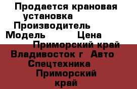 Продается крановая установка CSS 106 › Производитель ­ CSS › Модель ­ 106 › Цена ­ 3 595 500 - Приморский край, Владивосток г. Авто » Спецтехника   . Приморский край